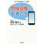 間接自慢する若者たち　ZIP!発!!若者トレンド事典　原田曜平/著　日本テレビZIP!取材班/著