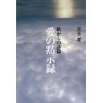 Yahoo! Yahoo!ショッピング(ヤフー ショッピング)新品本/妖かしの詩篇愛の黙示録　二〇六六年六月、消えて行く者たちの記録　LOVE　MINUS　ZERO　児玉厚/著