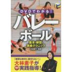 DVD. понимать! волейбол основы * тренировка * реальный битва technique большой . элемент /..