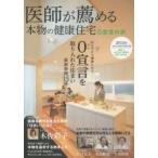 新品本/医師が薦める本物の健康住宅　0宣言の家　2015年AUTUMN/WINTER　0宣言を取り入れた住まい　ハウスドットコム/監修　住医学研究会/
