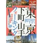 東京下町・山手ウォーキング　〔2015〕