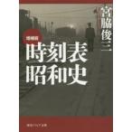 時刻表昭和史　宮脇俊三/〔著〕