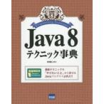 Java　8テクニック事典　日向俊二/著