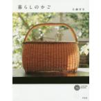 暮らしのかご　片柳草生/著