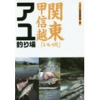 関東甲信越「いい川」アユ釣り場　つり人社書籍編集部/編