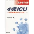 救急・集中治療　Vol27No3・4(2015)　小児ICU　その常識は正しいか?