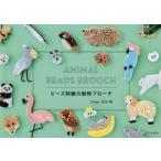 ビーズ刺繍の動物ブローチ　吉丸睦/著