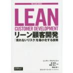リーン顧客開発　「売れないリスク」を極小化する技術　シンディ・アルバレス/著　堤孝志/監訳　飯野将人/監訳　児島修/訳
