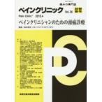 ペインクリニック　痛みの専門誌　Vol．36別冊春号(2015．4)　ペインクリニシャンのための頭痛診療
