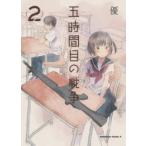 五時間目の戦争　Home，Sweet　Home!　2　優/著