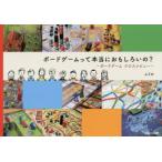 新品本/ボードゲームって本当におもしろいの?　ボードゲームクロスレビュー　ふうか/著