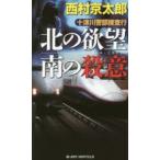  10 Цу река . часть .. line (19) север. .. юг. . смысл Nishimura Kyotaro / работа 