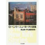 O・ヘンリー　ニューヨーク小説集　O・ヘンリー/著　青山南/訳　戸山翻訳農場/訳
