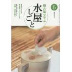 新品本/淡交テキスト　〔平成27年〕6号　稽古場で学ぶ水屋しごと　6