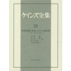  Keynes полное собрание сочинений no. 21 шт мир ... Британия рис что касается различные политика 1931~39 год. различные деятельность Keynes /( работа )