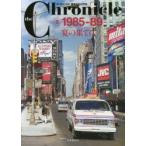 新品本/the　Chronicle　ザ・クロニクル戦後日本の70年　9　1985−89　宴の果てに