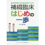 新品本/臨床研修医＆若手歯科医師のための補綴臨床はじめの一歩　塩沢育己/著