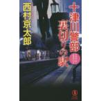  10 Цу река . часть обратная сторона порез .. станция путешествие * детективный роман Nishimura Kyotaro / работа 