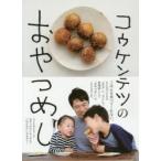 新品本/コウケンテツのおやつめし　ごはんみたいな子どものおやつ　コウケンテツ/著