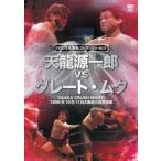 DVD　天龍源一郎vsグレート・ムタ
