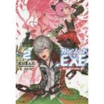 新品本/ガンソード．EXE　2　異能の騎士と生贄の姫　北川まんた/著