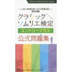 クラシックソムリエ検定エントリークラス公式問題集　2013年第2回、2014年第3回過去問題