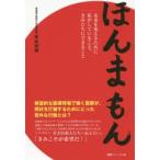 ほんまもん　未来を変えるために私がしていること、きみたちにできること　岸本和裕/著