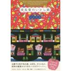 夜長堂のいとし紙ハイカラ Sweet and Nostalgic Paper Craft Book Japanese Retro‐Whimsy Patterns designed by Yonagadou 夜長堂/著