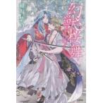 幻獣桜舞　紺坂紫乃/著