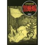 新品本/黒蜥蜴 江戸川乱歩/著 新品本/黒蜥蜴 江戸川乱歩/著