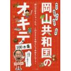 岡山共和国のオキテ100カ条　定規は「さし」と呼ぶべし!　岡山が好きじゃったら、このオキテを知らにゃあおえんでぇ!　相田翔吾/監修