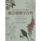 ボタニカルイラストで見る園芸植物学百科　ジェフ・ホッジ/著　上原ゆうこ/訳
