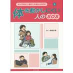 知っておきたい障がいのある人のSOS　4　体を動かしにくい人のSOS　河東田博/著