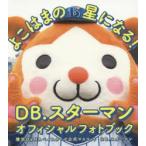 よこはまの星になる!　DB．スターマンオフィシャルフォトブック　横浜DeNAベイスターズ/著　DB．スターマン/著