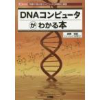 DNA компьютер . понимать книга@ максимальный [ миниатюрный компьютер ]. текущее состояние . выставка . красный промежуток век / работа I O редактирование часть / редактирование 