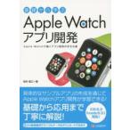 基礎から学ぶApple　Watchアプリ開発　Apple　Watchで動くアプリ開発の手引き書　坂本俊之/著