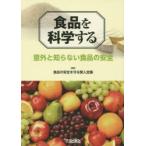 新品本/食品を科学する　意外と知らない食品の安全　食品の安全を守る賢人会議/編著