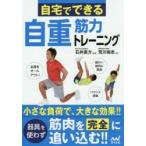 自宅でできる自重筋力トレーニング　石井直方/監修　荒川裕志/著