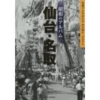 昭和のアルバム仙台・名取　昭和のアルバム編集室/編