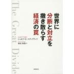 世界に分断と対立を撒き散らす経済の罠　ジョセフ・E・スティグリッツ/著　峯村利哉/訳