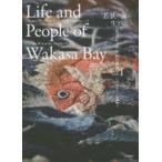 新品本/渡辺弘子の布絵の世界　Vol．1　若狭の海に生きる　渡辺弘子/著　成田典子/著