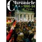 新品本/the　Chronicle　ザ・クロニクル戦後日本の70年　10　1990−94　新しい世界へ