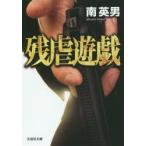 残虐遊戯　南英男/著