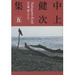 中上健次集　5　枯木灘、覇王の七日　中上健次/著