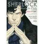 SHERLOCKピンク色の研究　バイリンガル版　スティーヴン・モファット/脚本　マーク・ゲイティス/脚本　Jay．/漫画