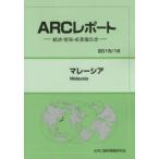 マレーシア　2015/16年版　ARC国別情勢研究会/編集
