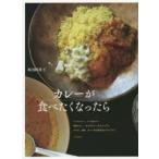 カレーが食べたくなったら　インドカレー、タイ風カレー　欧風カレー、おうちカレーの4タイプにサラダ、漬物、カレー味の絶品おかずもプラス　坂田阿希子/著
