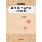 カラーアトラス乳房外Paget病 その素顔 熊野公子／著 村田洋三