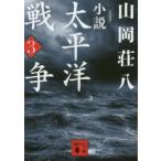 小説太平洋戦争　3　新装版　山岡荘八/〔著〕