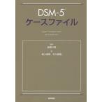 DSM−5ケースファイル　John　W．Barnhill/〔編集〕　高橋三郎/監訳　塩入俊樹/訳　市川直樹/訳